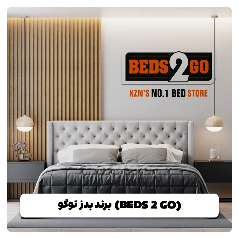 برند بدز توگو (BEDS 2 GO) خرید مبل باروس