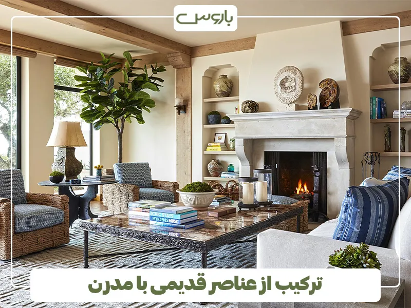 ترکیب از عناصر قدیمی با مدرن