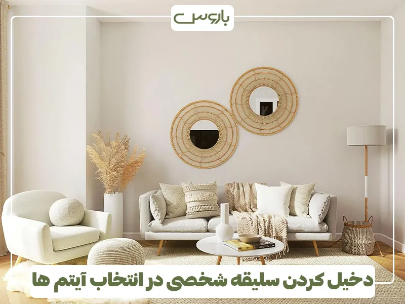 دخیل کردن سلیقه شخصی در انتخاب آیتم ها
