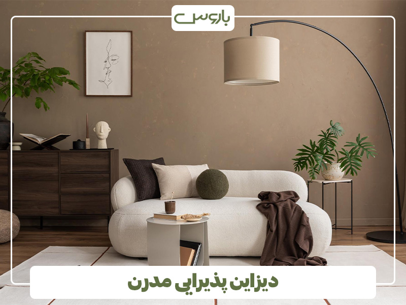 دیزاین پذیرایی مدرن