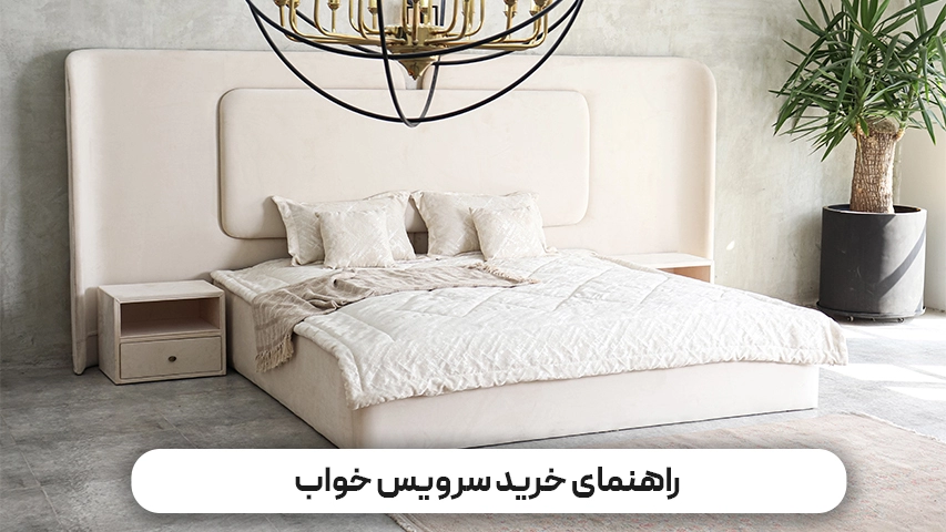 راهنمای خرید سرویس خواب راهنمای خرید سرویس خواب وبلاگ مبل باروس