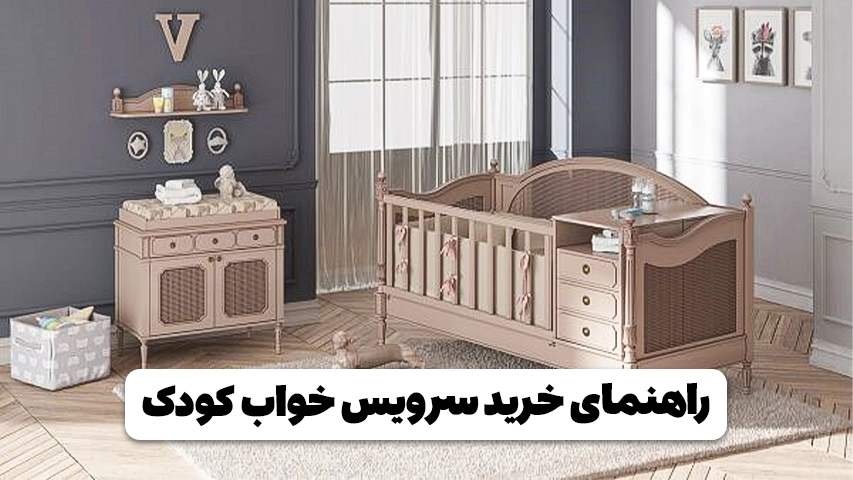 راهنمای خرید سرویس خواب کودک راهنمای خرید سرویس خواب کودک- وبلاگ مبل باروس