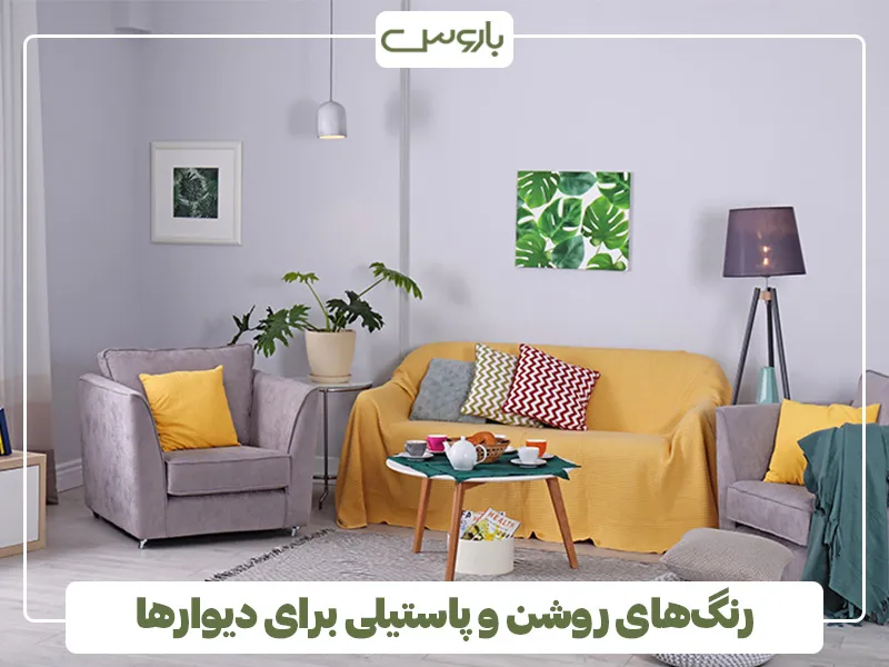 رنگ های روشن و پاستیلی برای دیوارها