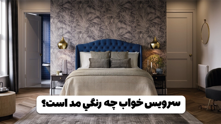 سرویس خواب چه رنگی مد است؟ سرويس خواب چه رنگي مد است؟- وبلاگ مبل باروس