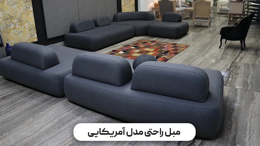 مبل راحتی مدل آمریکایی | استراحتی با سبکی کلاسیک و لذتی مدرن مبل راحتی مدل آمریکایی- وبلاگ مبل باروس
