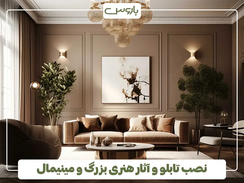 نصب تابلو و آثار هنری بزرگ و مینیمال