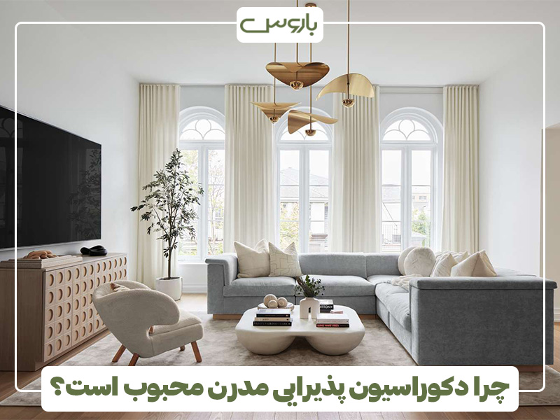 چرا دکوراسیون پذیرایی مدرن محبوب است؟