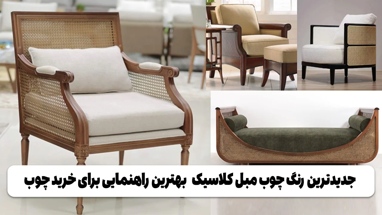 جدیدترین رنگ چوب مبل کلاسیک | بهترین راهنمایی برای خرید چوب بهترین راهنمایی برای خرید چوب وبلاگ مبل باروس