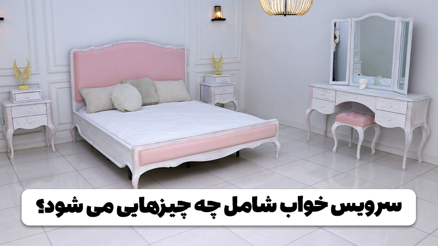 سرویس خواب شامل چه چیزهایی می‌شود؟ وبلاگ مبل باروس