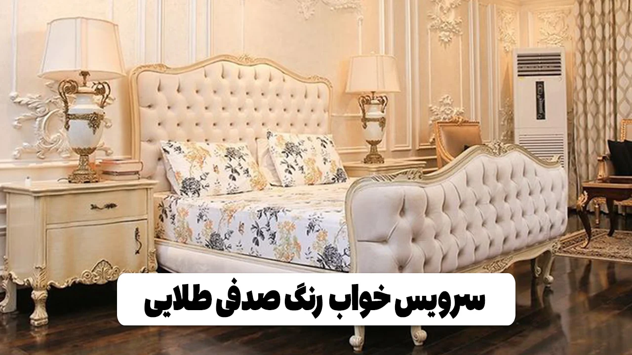 سرویس خواب رنگ صدفی طلایی | رنگی جالب برای جذابیت بیشتر اتاق خوابتان سرویس خواب صدفی طلایی وبلاگ مبل باروس