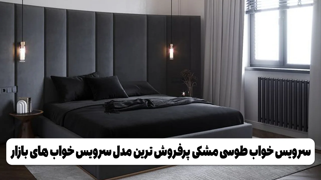سرویس خواب طوسی | پرفروش ترین مدل سرویس خواب های بازار سرویس خواب طوسی مشکی پرفروش ترین مدل سرویس خواب های بازار وبلاگ مبل باروس