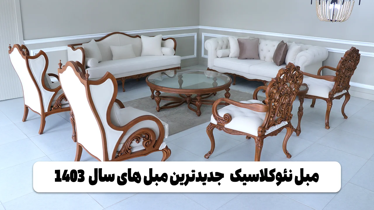 عکس مبل نئوکلاسیک | جدیدترین مدلهای سال 1403 عکس مبل نئوکلاسیک وبلاگ مبل باروس