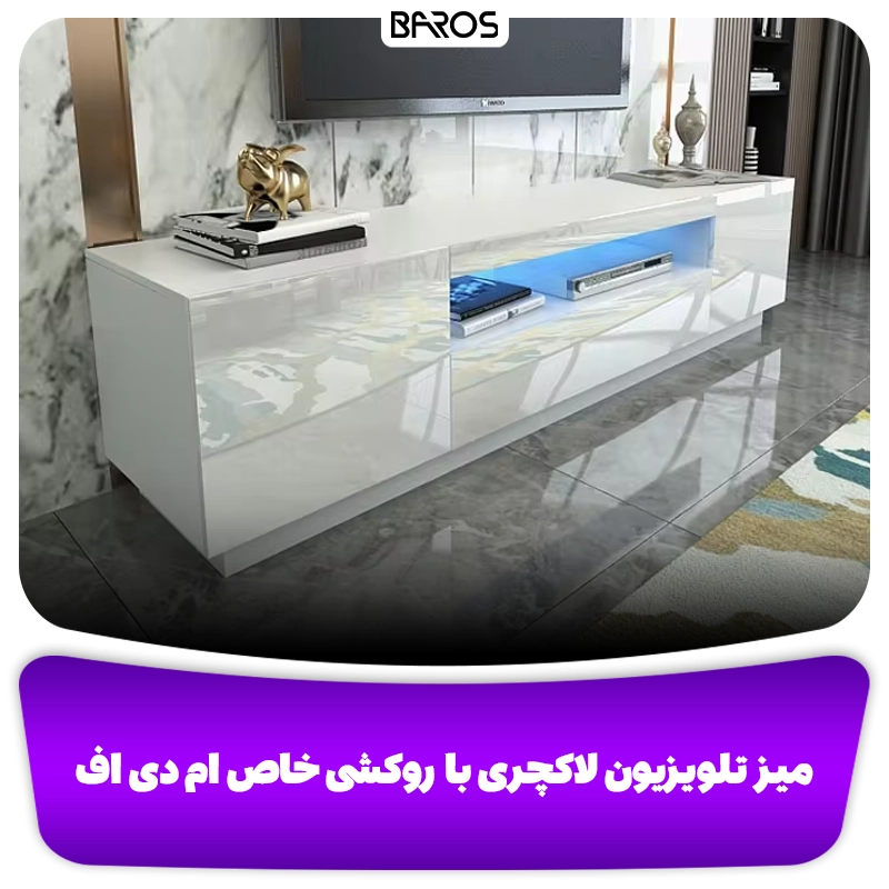 میز تلویزون لاکچری با طرح ام دی اف- وبلاگ مبل باروس 