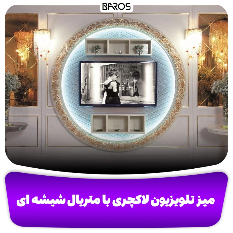 میز تلویزیون لاکچری با متریال شیشه ای وبلاگ مبل باروس