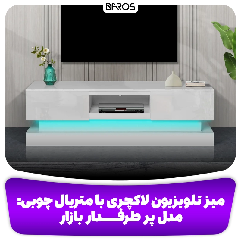 میز تلویزیون لاکچری با متریال چوبی مدل پر طرفدار بازار وبلاگ مبل باروس