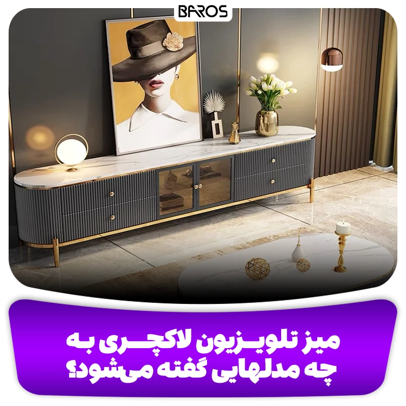 میز تلویزیون لاکچری- وبلاگ مبل باروس 