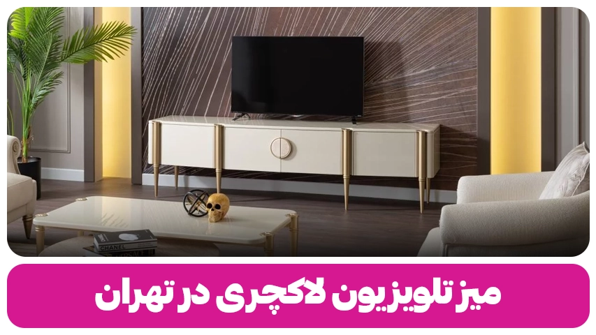 میز تلویزیون لاکچری | زیبا و خاص ترین مدل میز تی وی ها میز تلویزیون لاکچری در تهران وبلاگ مبل باروس