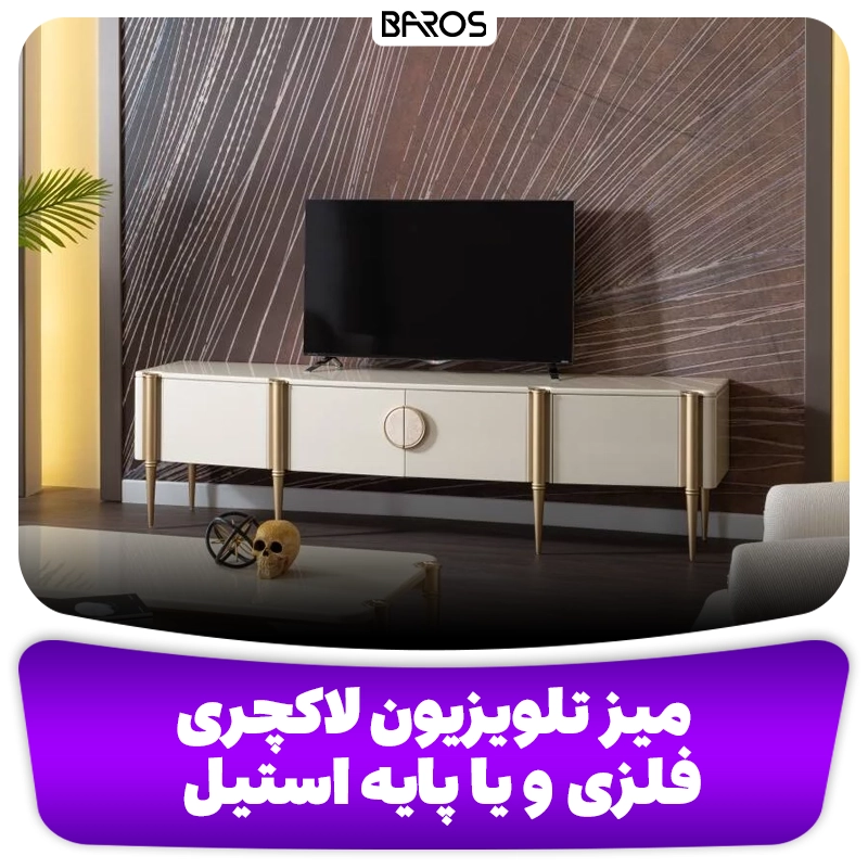 میز تلویزیون لاکچری فلزی و یا پایه استیل وبلاگ مبل باروس