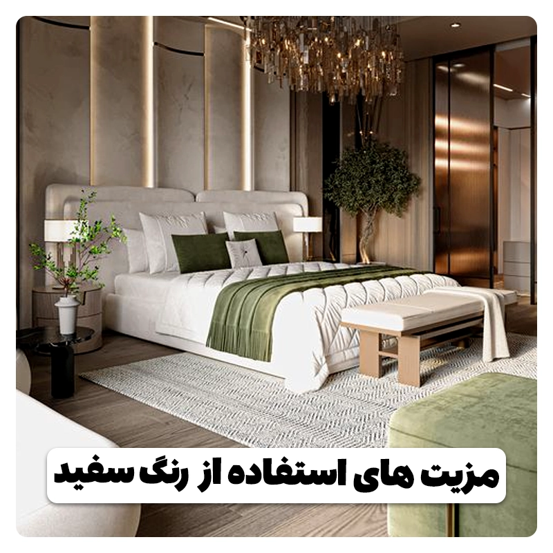 مزایای سرویس خواب سفید- وبلاگ مبل باروس 
