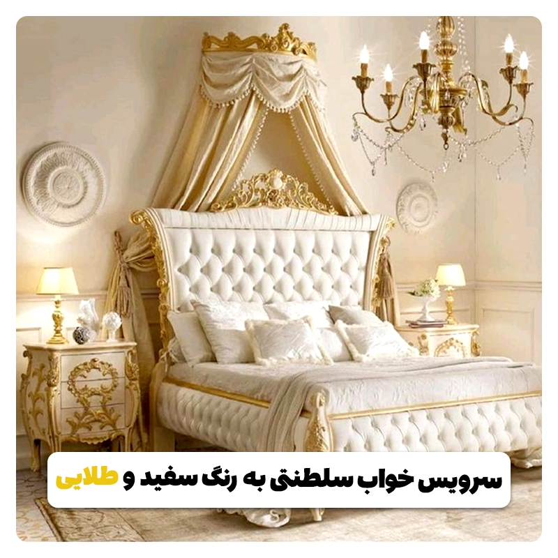Royal bed set in white and gold color moblebaros
