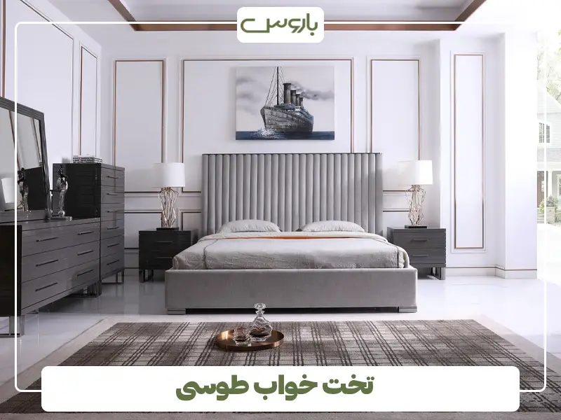 تخت خواب طوسی