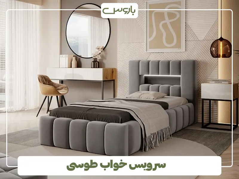 سرویس خواب طوسی