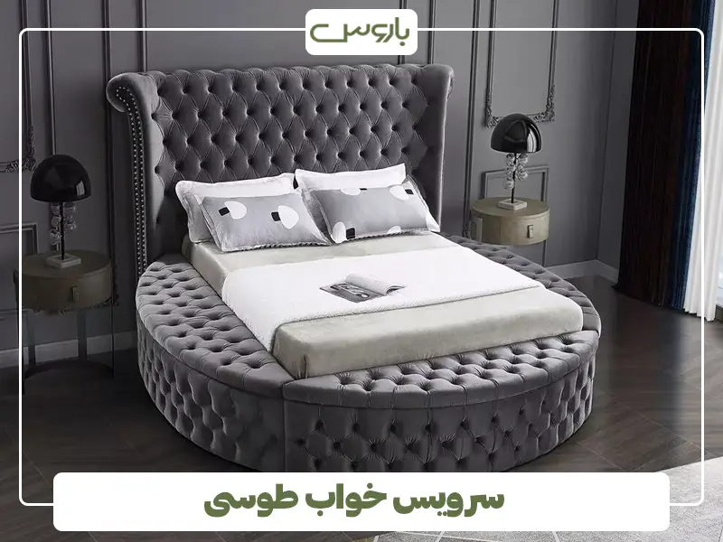 سرویس خواب طوسی