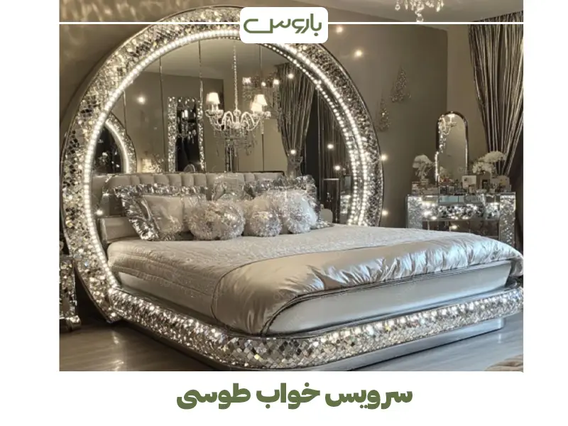 سرویس خواب طوسی