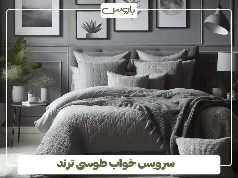 سرویس خواب طوسی ترند