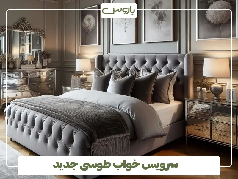 سرویس خواب طوسی جدید