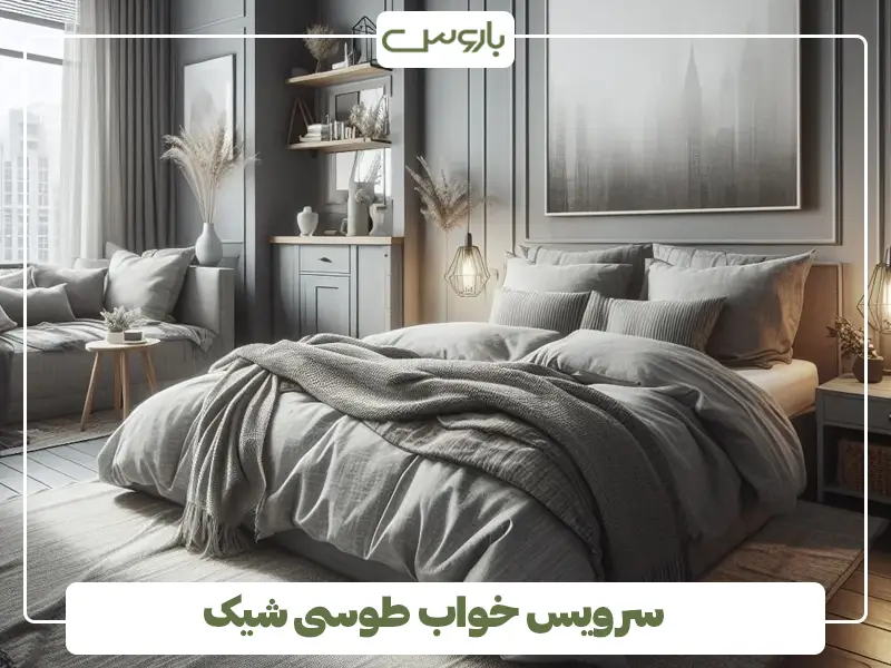 سرویس خواب طوسی شیک