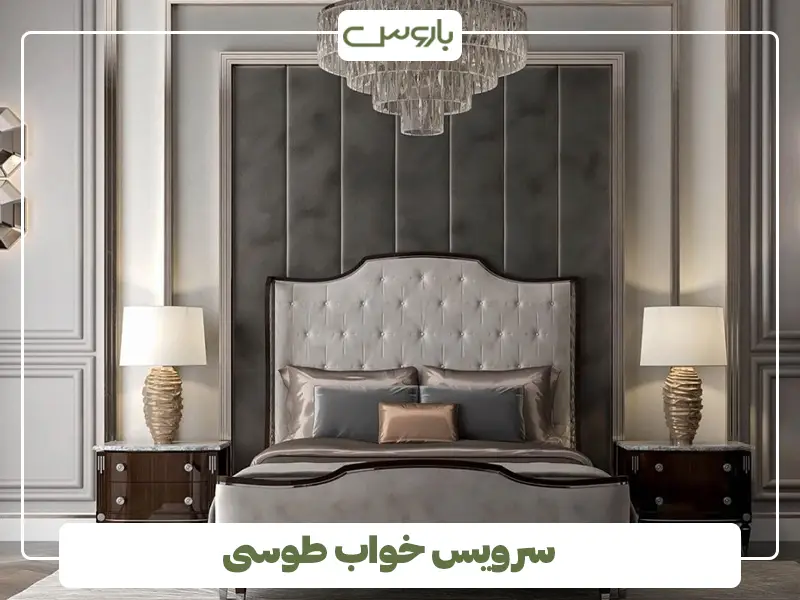 سرویس خواب طوسی