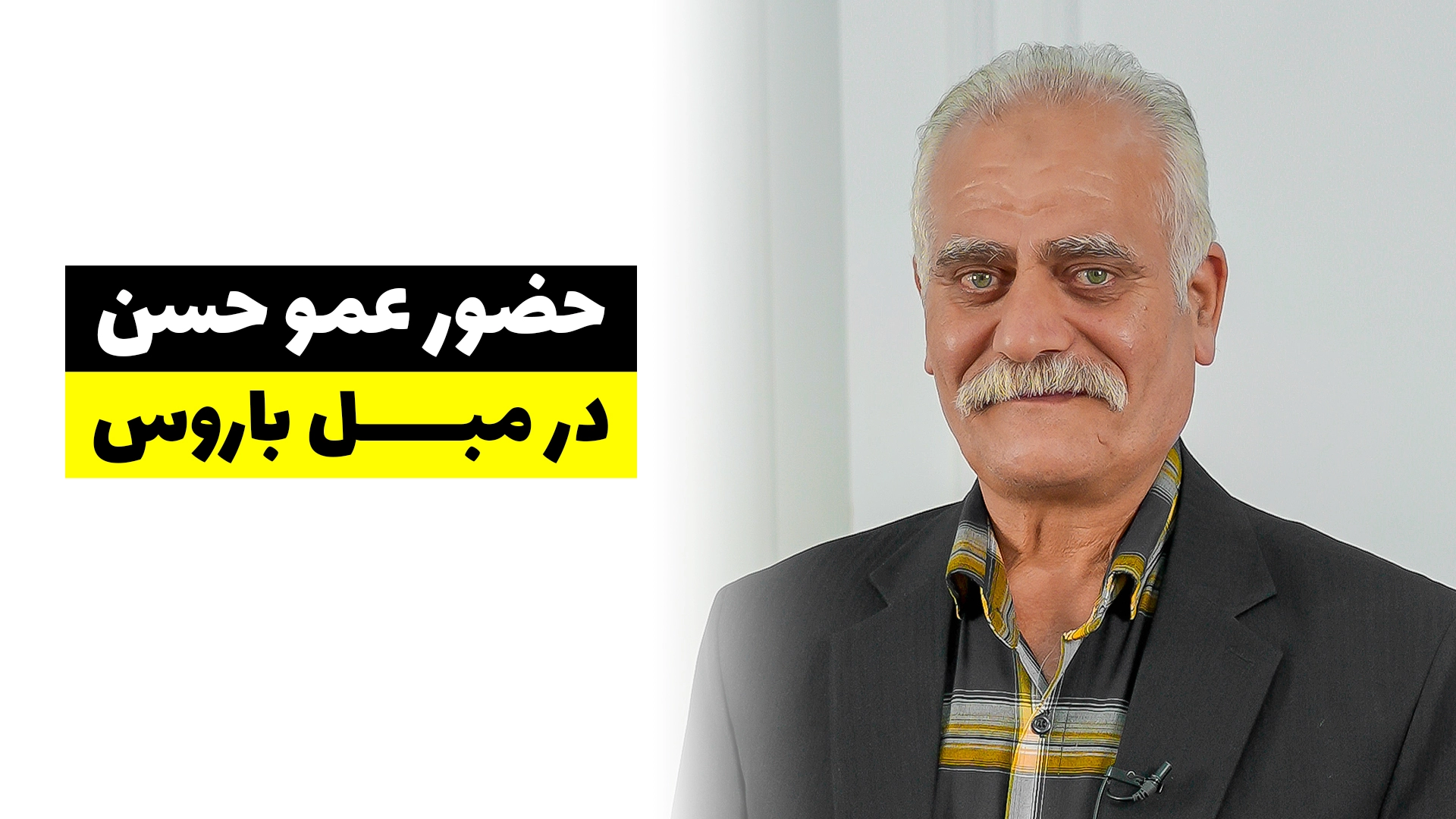 عمو حسن در کارخانه تولیدی مبل باروس عمو حسن کارخانه تولیدی مبل باروس