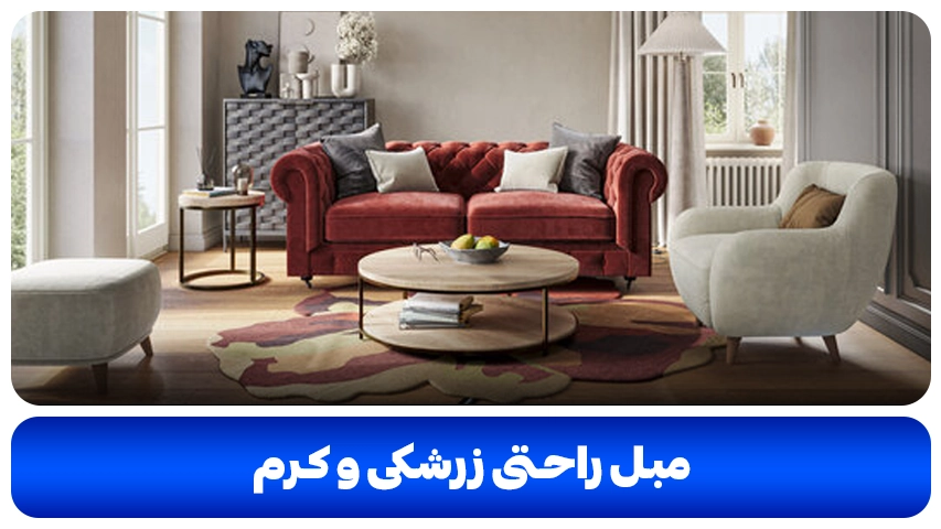 مبل راحتی زرشکی و کرم | انتخابی مدرن برای منازل مدرن مبل راحتی زرشکی و کرم- وبلاگ مبل باروس