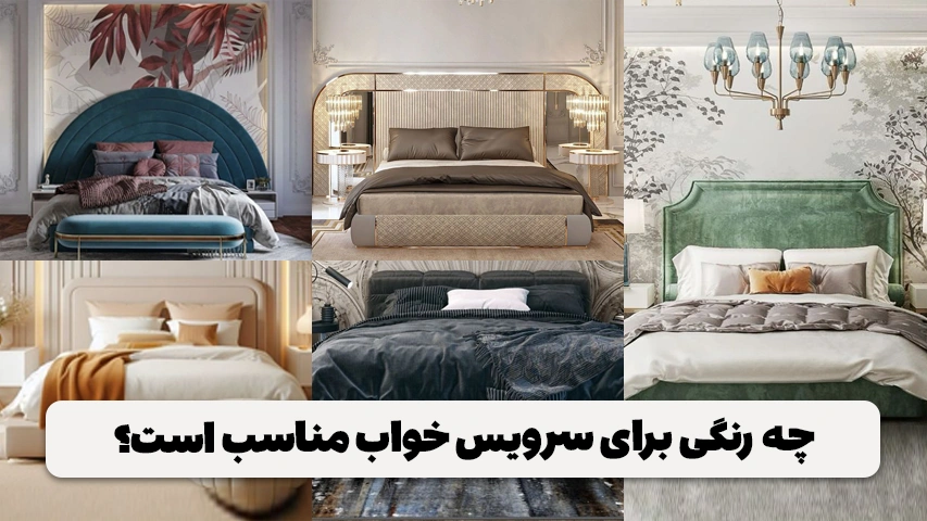 بهترین رنگ برای سرویس خواب | رنگ های برتر برای خرید چه رنگی برای سرویس خواب مناسب است؟
