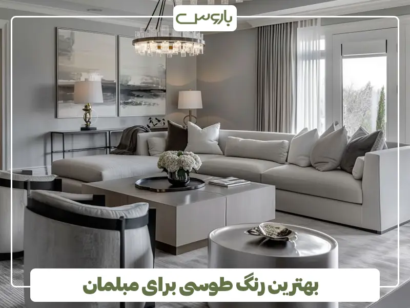 بهترین رنگ طوسی برای مبلمان