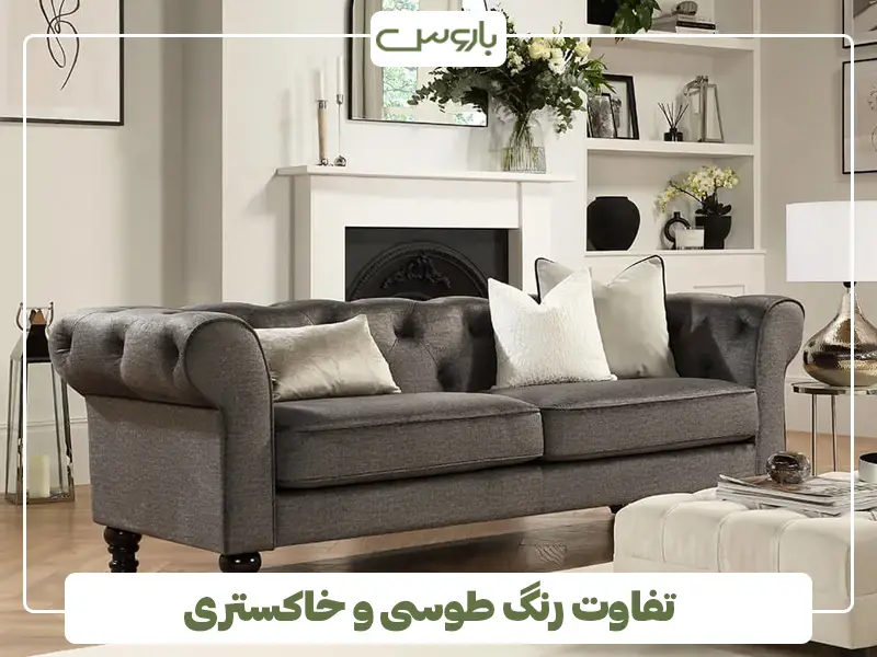 تفاوت رنگ طوسی و خاکستری