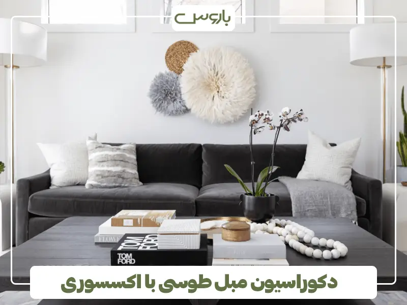 دکوراسیون مبل طوسی با اکسسوری