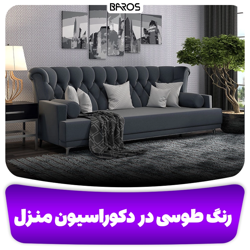 رنگ طوسی در دکوراسیون منزل
