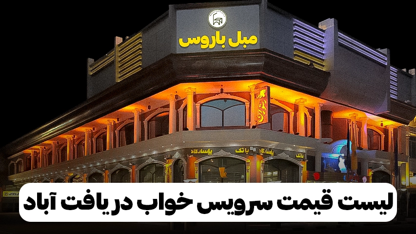 لیست قیمت سرویس خواب یافت اباد تهران لیست قیمت سرویس خواب در یافت آباد تهران