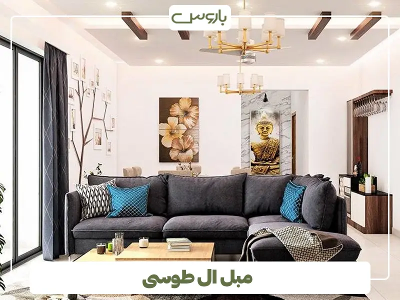 مبل ال طوسی