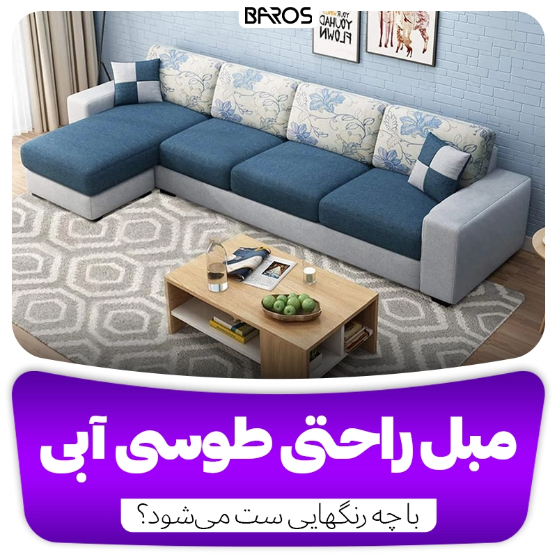 مبل راحتی طوسی آبی
