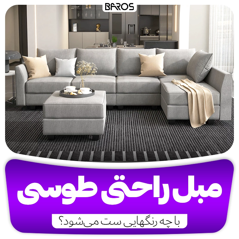 مبل راحتی طوسی با چه رنگ هایی ست می‌شود؟ وبلاگ مبل باروس