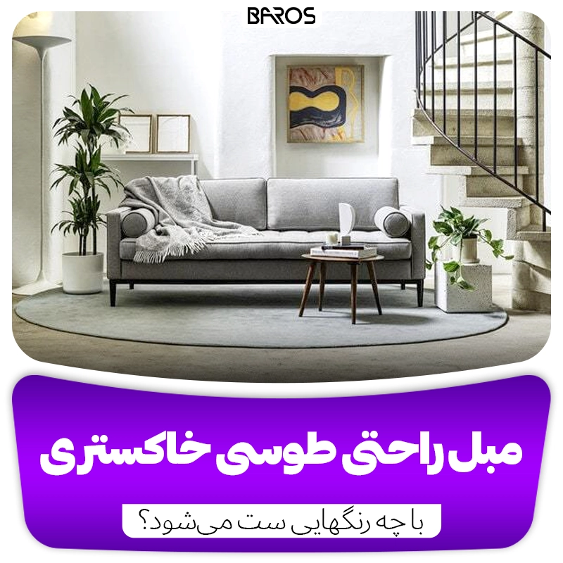 مبل راحتی طوسی خاکستری