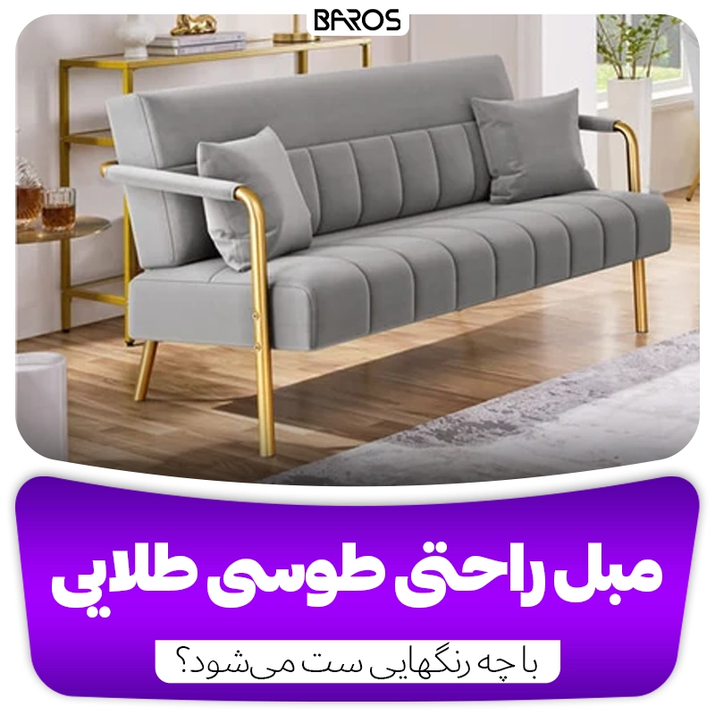 مبل راحتی طوسی طلایی