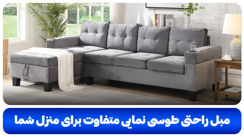 مبل راحتی طوسی نمایی متفاوت برای منزل شما