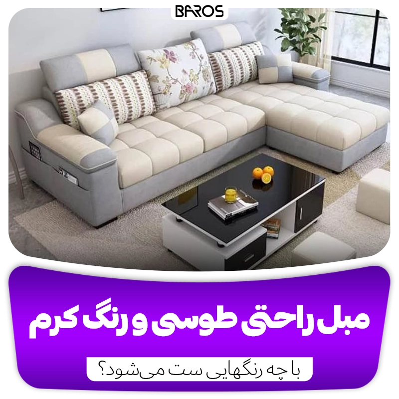 مبل راحتی طوسی و رنگ کرم