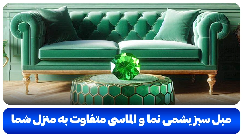 مبل سبز یشمی | الماس سبز در منزل شما + عکس مبل سبز یشمی نما و الماسی متفاوت به منزل شما