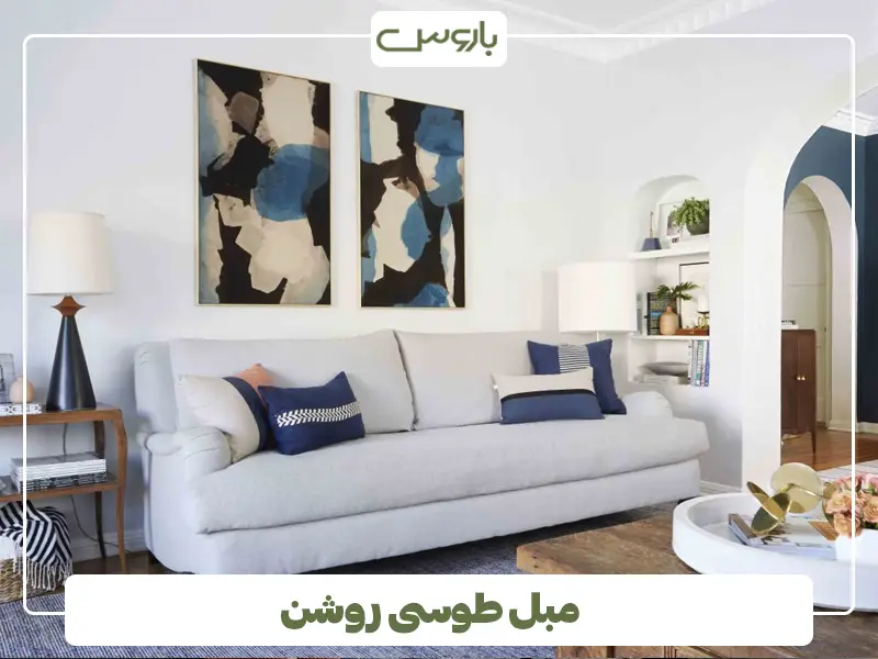 مبل طوسی روشن