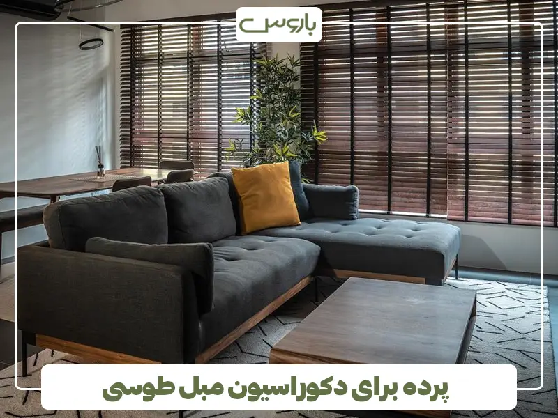 پرده برای دکوراسیون مبل طوسی